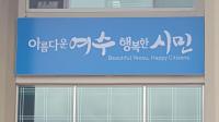[NSP PHOTO]여수시, 보건복지부 지역복지사업 평가 우수기관 선정