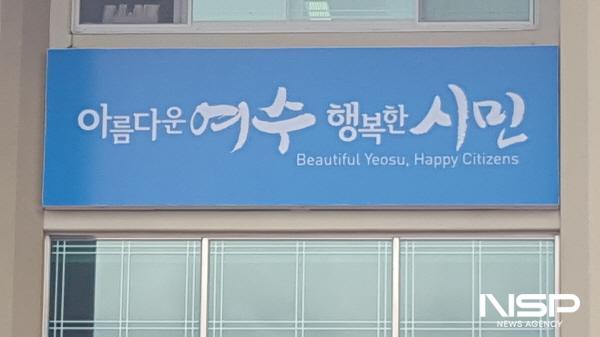 NSP통신-여수시가 보건복지부 평가에서 지역사회보장계획 시행결과, 민관협력 및 자원연계, 의료돌봄 통합지원 등 3개 부문에서 각각 우수상을 수상했다. (사진 = 서순곤 기자)