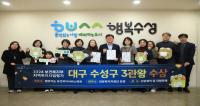 [NSP PHOTO]대구 수성구, 2024년 보건복지부 지역복지사업 평가 3개 부문 수상