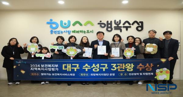 NSP통신-대구 수성구는 지역복지사업 추진에서 우수성을 인정받아 2024년 지역복지사업평가 3개 부문에서 수상을 거뒀다고 11일 밝혔다. (사진 = 대구 수성구)