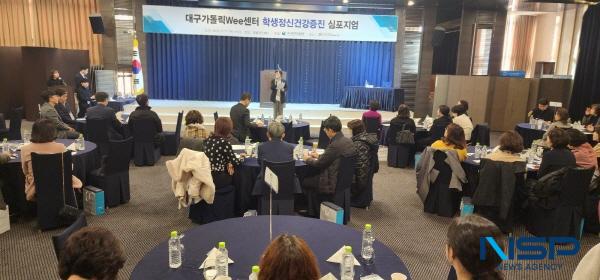 NSP통신-대구시교육청은 11일 라온제나에서 교장, 교감 등 학교 관리자 70명을 대상으로 학생마음건강 지원을 위한 심포지엄을 개최했다. (사진 = 대구시교육청)