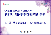 [NSP PHOTO]광양시, 2025년 3월까지 겨울철 자연재난 종합대책 추진