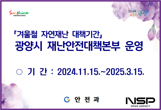 NSP통신-겨울철 자연재난 대책기간 광양시 재난안전대책본부 운영 포스터 (이미지 = 광양시청)