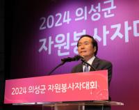 [NSP PHOTO]의성군, 2024년 자원봉사자대회 개최