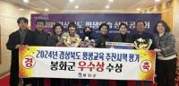 [NSP PHOTO]봉화군, 2024 평생교육 추진시책 평가 우수상 수상