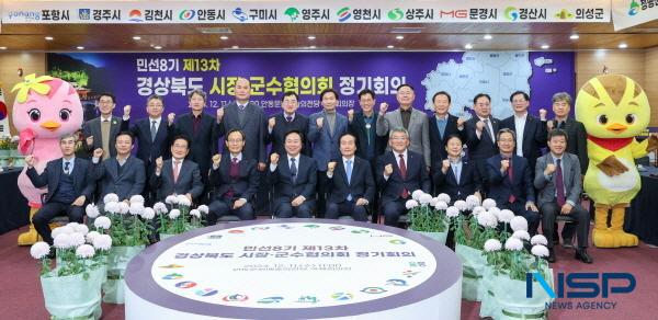 NSP통신-경상북도시장군수협의회는 11일 안동문화예술의전당 국제회의장 대회의실에서 민선8기 제13차 경상북도시장군수협의회 정기회의를 개최했다. (사진 = 의성군)