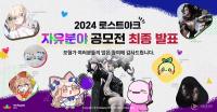 [NSP PHOTO]스마일게이트RPG, 로스트아크 2024 자유분야 공모전 최종 수상작 발표