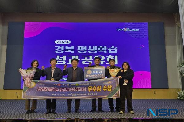 NSP통신-포항시는 경상북도에서 주관하는 2024년 경상북도 평생교육 시책평가에서 우수상을 수상하며 평생학습 분야의 우수한 성과를 다시 한번 인정받았다. (사진 = 포항시)