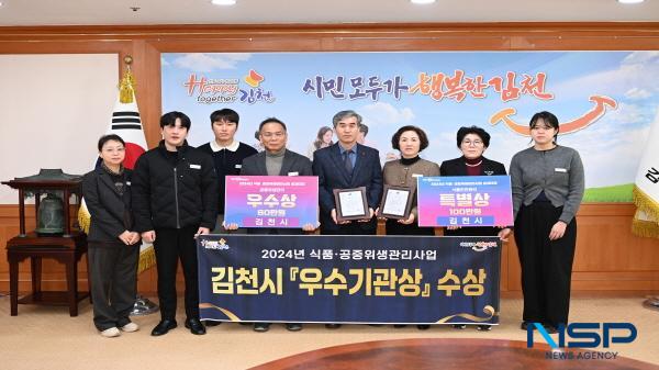 NSP통신-김천시는 지난 9일 안동 그랜드호텔에서 열린 경상북도 주관2024년 식품·공중위생관리사업 성과대회에서 식품안전관리사업 특별상 수상, 공중위생관리사업 우수상을 수상해 주목할만한 성과를 거뒀다. (사진 = 김천시)