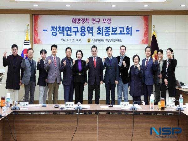 NSP통신-대구시의회 의원연구단체인 희망정책 연구 포럼은 11일 의회 3층 회의실에서 소속 단체 의원이 참석한 가운데 정책연구용역 2건에 대한 최종 보고회를 개최했다. (사진 = 대구시의회)