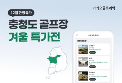 [NSP NEWS Image]카카오골프예약 충청권 골프장 겨울 특가전 열어