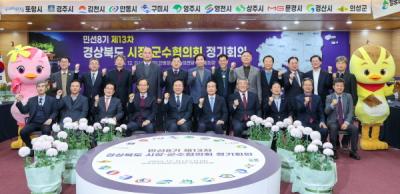 [NSP PHOTO]경상북도시장군수협의회 민선8기 제13차 정기회의 개최