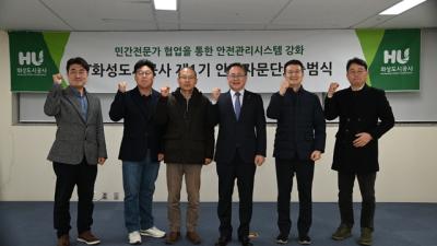 [NSP NEWS Image]화성도시공사 안전관리 시스템 강화 민간 안전자문단 출범