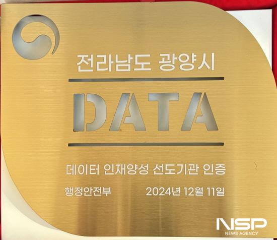 NSP통신-광양시 데이터 인재양성 선도기관 인증 (사진 = 광양시청)