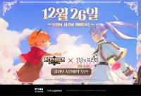 [NSP PHOTO]카카오게임즈, 가디언 테일즈 장송의 프리렌 컬래버 사전등록 실시