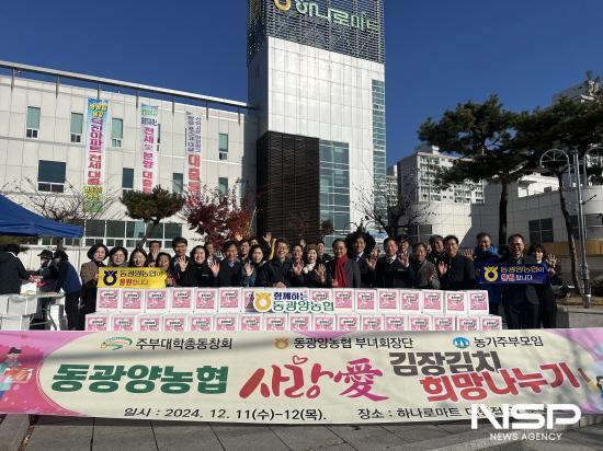 NSP통신-사랑애 김장김치 희망 나누기 (사진 = 동광양농협)
