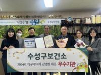 [NSP PHOTO]대구 수성구, 감염병 대응 우수기관 선정