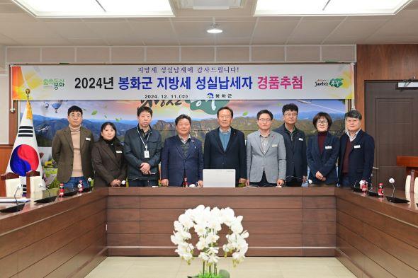 NSP통신-봉화군은 지난 11일 군청 소회의실에서 2024년 지방세 성실납세자 경품 추첨 행사를 개최했다. (사진 = 봉화군)