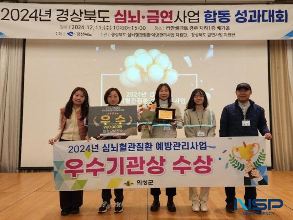 NSP통신-의성군은 지난 11일 경상북도 주관 심뇌·금연사업 합동 성과대회에서 심뇌혈관질환 예방관리사업 우수기관상을 수상했다. (사진 = 의성군)