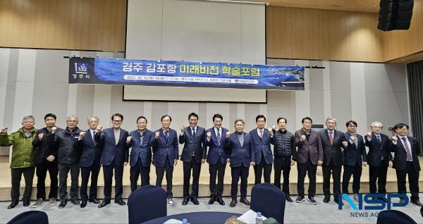 NSP통신-경주시가 내년 감포항 100년을 앞두고 12일 문무대왕과학연구소에서 감포항 미래비전 학술포럼을 개최했다. (사진 = 경주시)