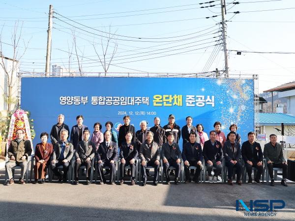 [NSP PHOTO]영양군, 영양동부 통합공공임대주택 온단채 준공식 개최