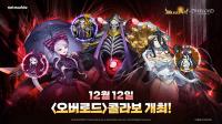 [NSP PHOTO]넷마블, 세븐나이츠 키우기 인기 애니 오버로드와 콜라보 업데이트