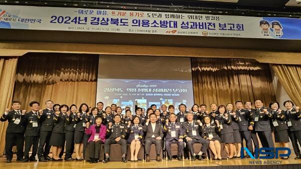 [NSP PHOTO]경북도, 2024년 의용소방대 성과·비전 보고회 개최