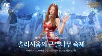 [NSP PHOTO]엔씨 TL 크리스마스 기념 솔리시움의 큰별나무 축제 진행