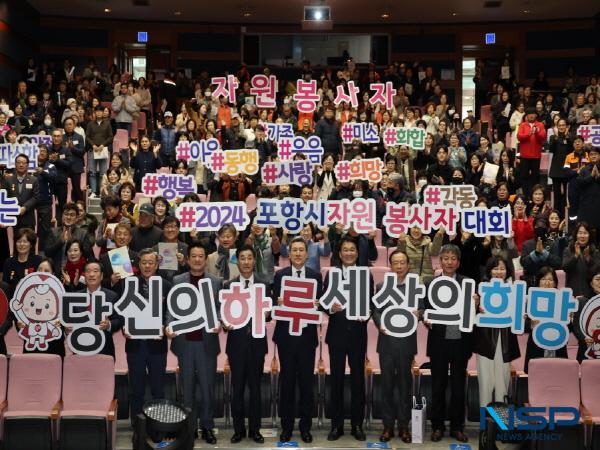 NSP통신-포항시자원봉사센터는 12일 시청 문화동 대잠홀에서 당신의 하루, 세상의 희망을 주제로 2024 자원봉사자 대회를 개최했다. (사진 = 포항시)