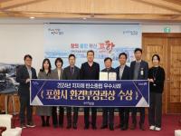 [NSP PHOTO]포항시, 지자체 탄소중립 우수사례 환경부 장관상 수상 쾌거