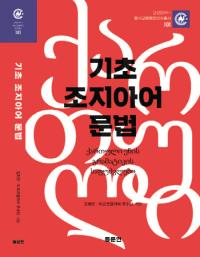 [NSP PHOTO]안양대 HK+사업단, 기초 조지아어 문법 출간