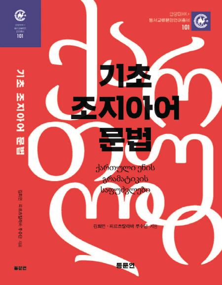 NSP통신-안양대학교 HK+ 사업단에서 출간한 101번째 동서교류문헌총서 기초 조지아어 문법 표지. (사진 = 안양대학교)