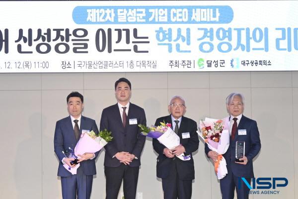 NSP통신-달성군은 지난 12일 제12차 달성군 기업 CEO 세미나 행사에서 제61회 무역의 날을 기념해 관내 수출유공 업체 3개사에 감사패를 수여했다. (사진 = 달성군)