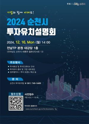 NSP통신-2024 순천시 투자유치 설명회 개최 (= 순천시)