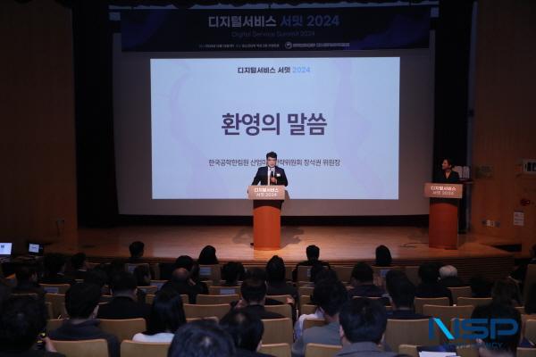 NSP통신-한국지능정보사회진흥원과 과학기술정보통신부는 지난 12일 포스코타워 이벤트홀에서 공공부문의 디지털서비스 이용 및 확산을 위한 디지털서비스 서밋 2024를 개최했다. (사진 = 한국지능정보원)