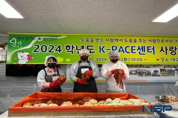 NSP통신-대구대학교 발달장애인 고등교육기관인 K-PACE센터가 연말을 맞아 사랑의 김장담그기 행사를 통해 지역 사회에 따뜻한 나눔의 행복을 실천했다. (사진 = 대구대학교)