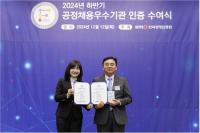 [NSP PHOTO]한국장학재단, 2024년도 공정채용 우수기관 인증 획득