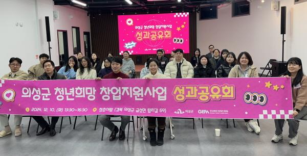 NSP통신-의성군은 지난 10일 의성군 청년복합문화공간(청춘어람)에서 2024년 의성군 청년희망창업지원사업 성과공유회를 개최했다고 밝혔다. (사진 = 의성군)