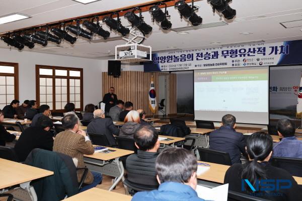 NSP통신-영양군은 영양원놀음전승위원회 주최로 13일 장계향문화체험교육원에서 영양원놀음 학술대회 세미나를 개최했다. (사진 = 영양군)