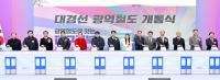 [NSP PHOTO]비수도권 최초 광역철도 대경선(구미~경산) 개통...대구경북 하나로