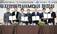 [NSP PHOTO]구미시, 첨단 디지털산업 2조원 투자유치