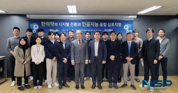 NSP통신-한국한의약진흥원은 지난 12일 서울분원 세미나실에서 한의약의 디지털 전환과 인공지능 융합 심포지엄을 개최했다. (사진 = 한국한의약진흥원)