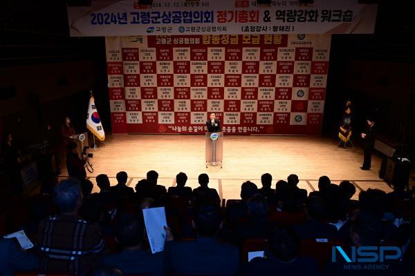 NSP통신-고령군상공협의회는 지난 12일 대가야문화누리 가야금홀에서 2024년 고령군상공협의회 정기총회 및 역량강화 워크숍을 개최했다. (사진 = 고령군)