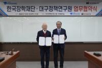 [NSP PHOTO]한국장학재단, 대구정책연구원과 대학·학생지원 활성화 및 지역발전을 위한 업무협약 체결