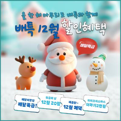 [NSP PHOTO]경기도 공공배달앱 배달특급 미리크리스마스 프로모션 진행