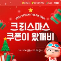 [NSP PHOTO]강진군, 공공배달앱 먹깨비 할인쿠폰 크리스마스  특별이벤트 진행