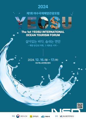 NSP통신-제1회 여수국제해양관광포럼 포스터 (사진 = 여수광양항만공사)