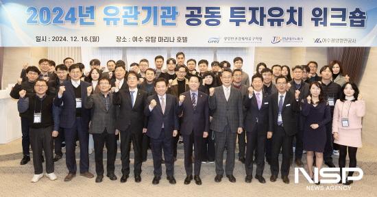 NSP통신-2024년 GFEZ 유관기관 공동 투자유치 워크숍 기념 찰영 (사진 = 광양만권경제자유구역청)