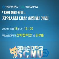 [NSP PHOTO]순천대-목포대, 대학통합 추진 상황 지역사회 대상 설명회 개최