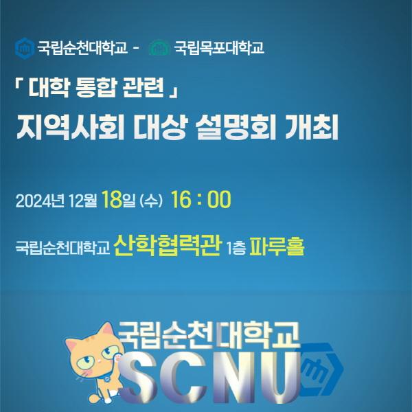 NSP통신-국립순천대-국립목포대, 대학 통합 추진 상황 설명회 개최 (= 순천대)